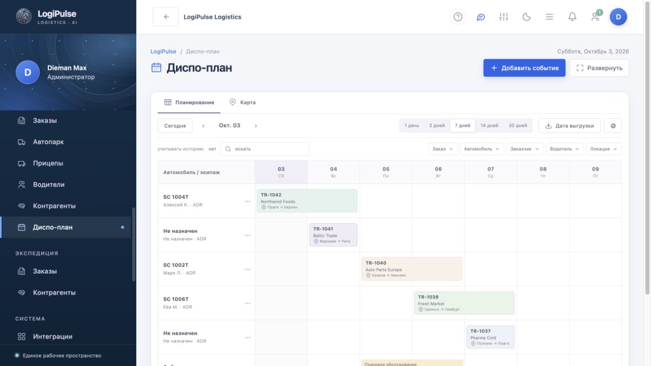 Скриншот диспетчерского плана LogiPulse с рейсами и временной шкалой
