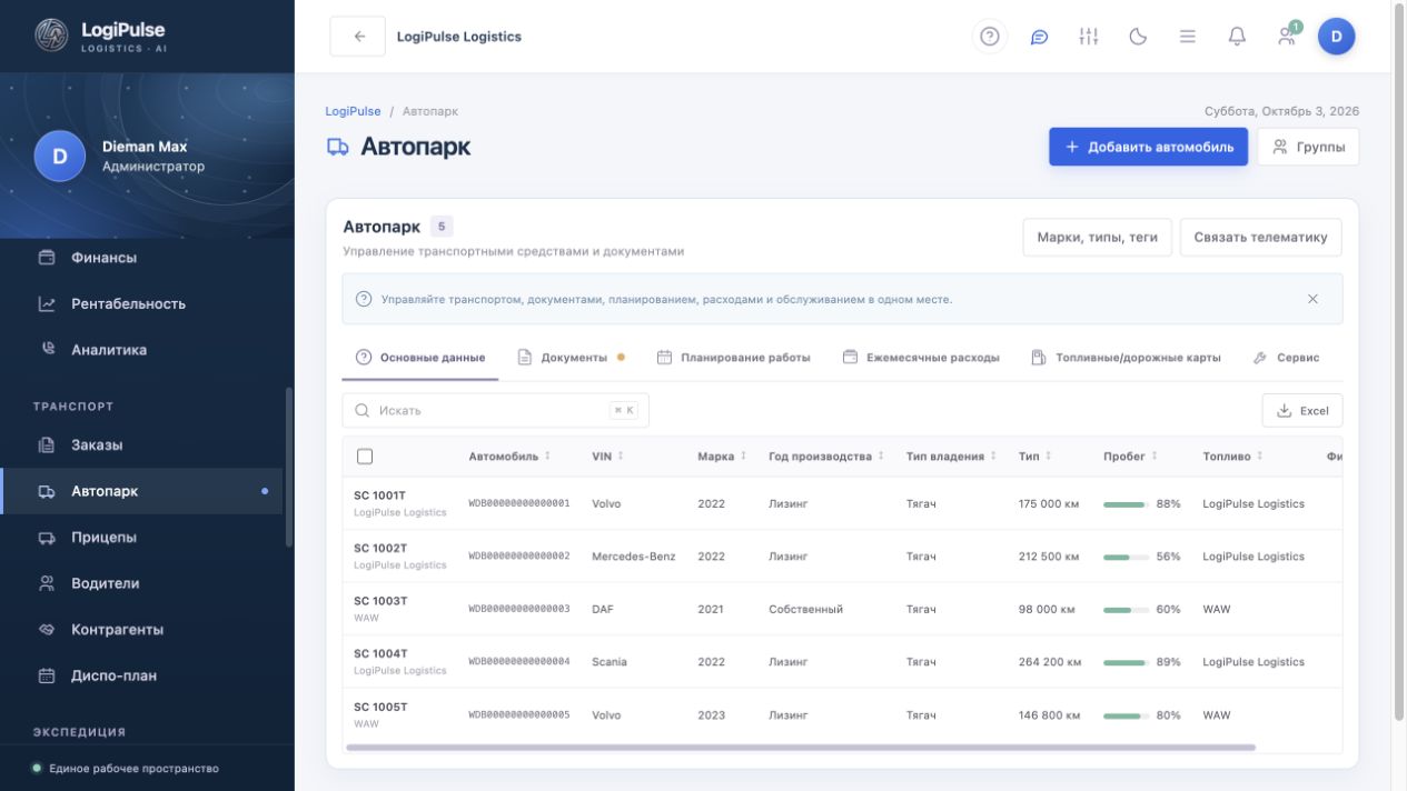 Скриншот реестра автомобилей в LogiPulse